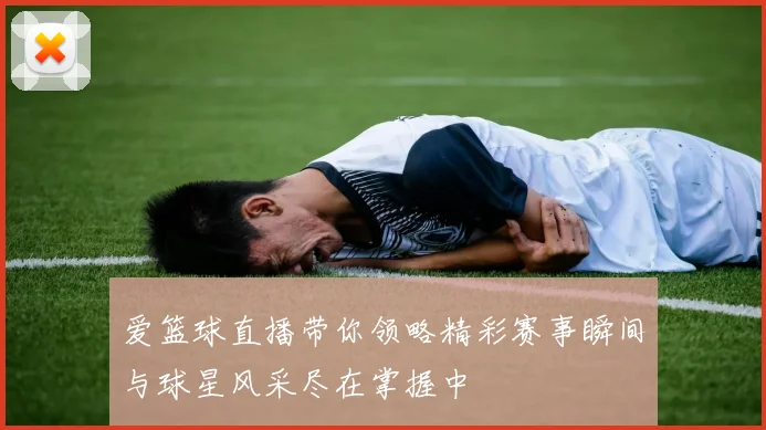 爱篮球直播带你领略精彩赛事瞬间与球星风采尽在掌握中