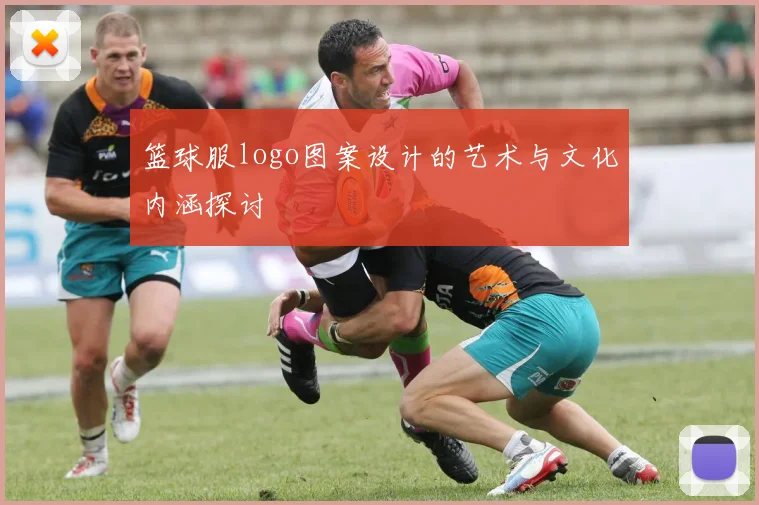 篮球服logo图案设计的艺术与文化内涵探讨